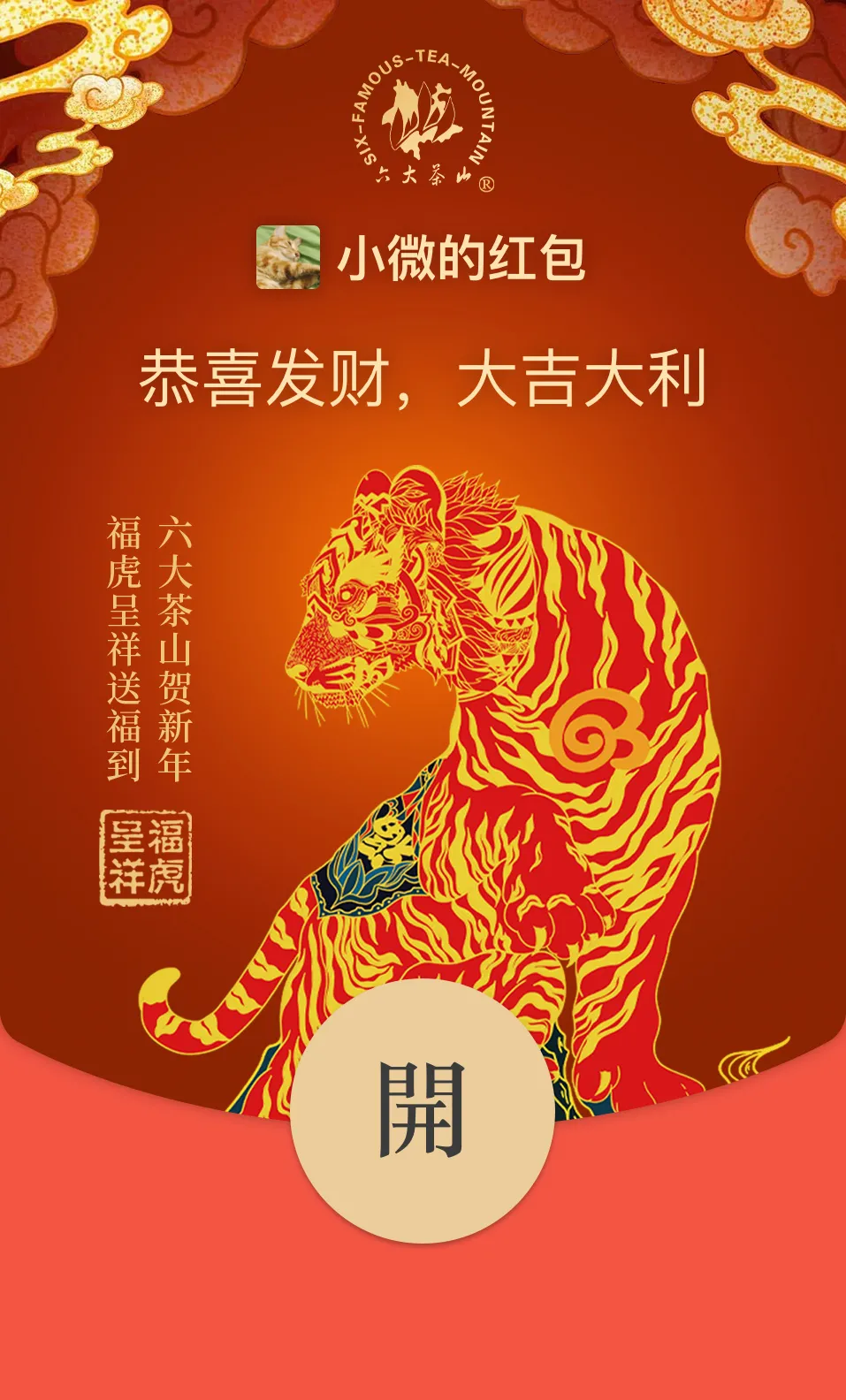 六大茶山限定新年好禮，解鎖虎年新玩法