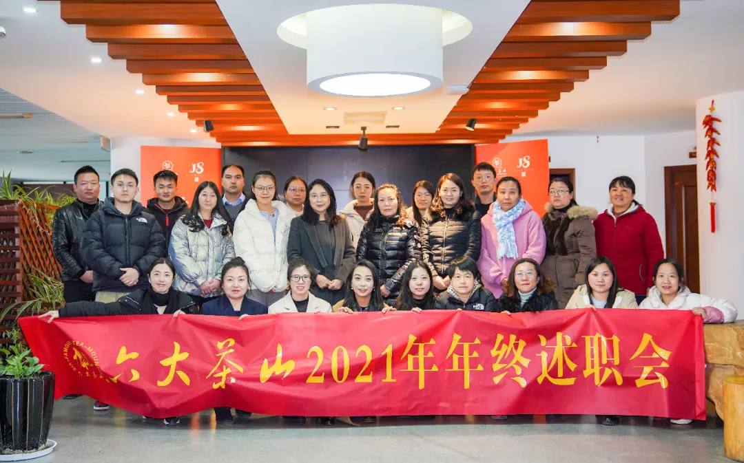 六大茶山2021年終述職圓滿完成，共迎百年榮耀&middot;雙十加冕的2022年